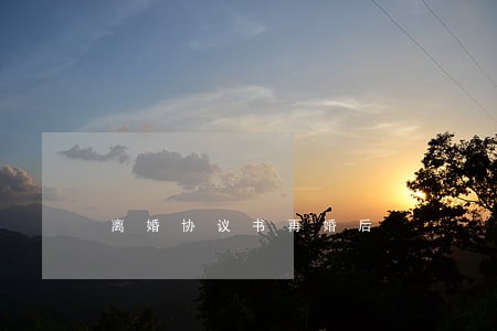 离婚协议书再婚后 离婚协议书再婚后