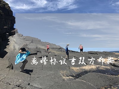 离婚协议书双方都撕了 离婚协议书双方都撕了