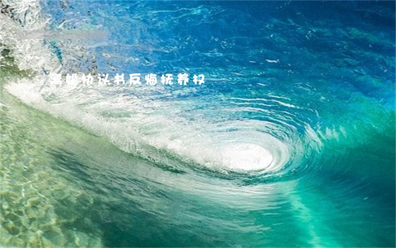 离婚协议书反悔抚养权 离婚协议书反悔抚养权