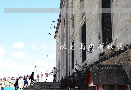 离婚协议书国内有效吗 离婚协议书国内有效吗
