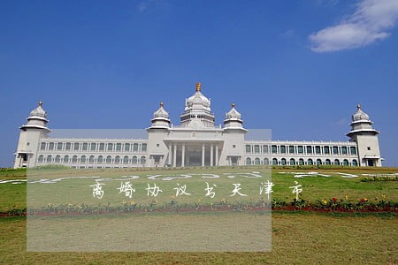 离婚协议书天津市 离婚协议书天津市