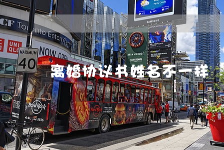 离婚协议书姓名不一样 离婚协议书姓名不一样
