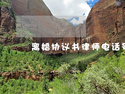 离婚协议书律师电话号码 离婚协议书律师电话号码