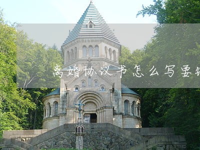 离婚协议书怎么写要钱吗 离婚协议书怎么写要钱吗