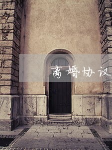 离婚协议书是怎么写的 离婚协议书是怎么写的