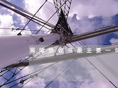 离婚协议书最主要一句 离婚协议书最主要一句