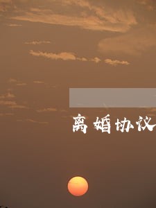 离婚协议书有效期多长 离婚协议书有效期多长