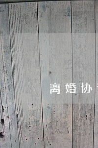 离婚协议书没签名生效吗 离婚协议书没签名生效吗