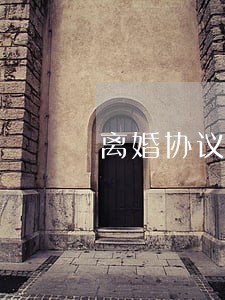 离婚协议书的法律效力 离婚协议书的法律效力