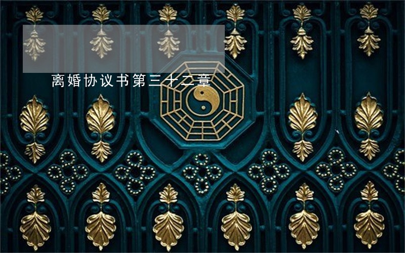 离婚协议书第三十二章 离婚协议书第三十二章