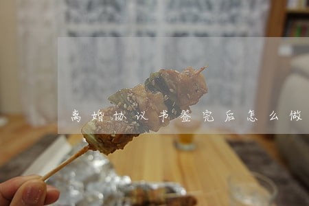 离婚协议书签完后怎么做 离婚协议书签完后怎么做