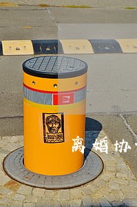 离婚协议书网上买的可以吗 离婚协议书网上买的可以吗
