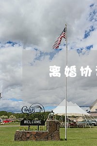 离婚协议书老婆出轨 离婚协议书老婆出轨