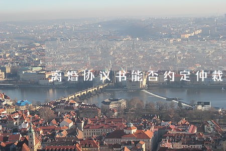 离婚协议书能否约定仲裁 离婚协议书能否约定仲裁