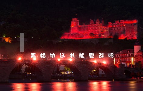 离婚协议书能更改吗 离婚协议书能更改吗