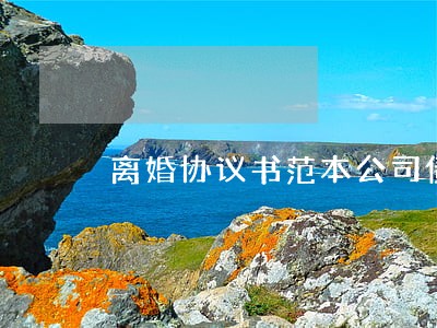 离婚协议书范本公司债务 离婚协议书范本公司债务