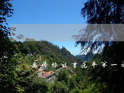 离婚协议书范本第一课 离婚协议书范本第一课