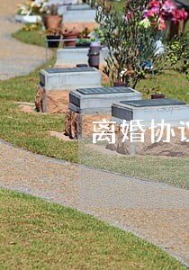 离婚协议书要什么资料呢