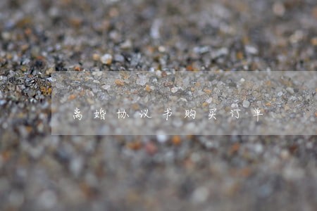 离婚协议书购买订单 离婚协议书购买订单