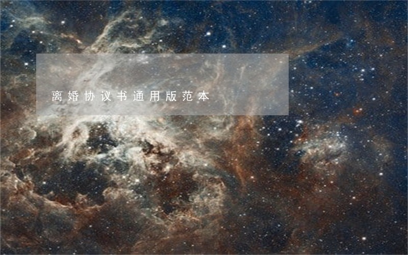 离婚协议书通用版范本 离婚协议书通用版范本