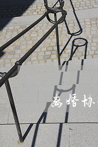 离婚协议书逾期付款违约金 离婚协议书逾期付款违约金