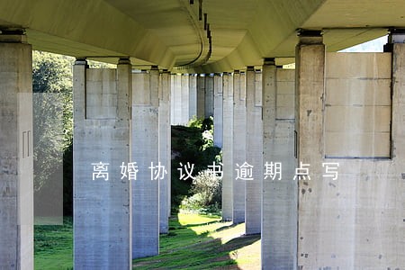 离婚协议书逾期点写 离婚协议书逾期点写