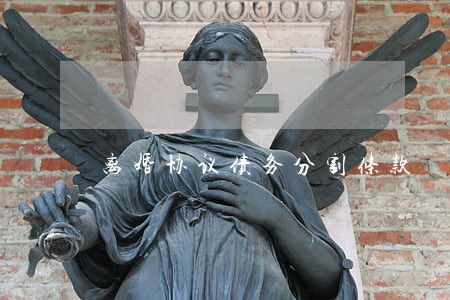 离婚协议债务分割条款 离婚协议债务分割条款