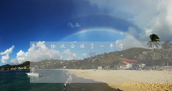 离婚协议公证了一年了