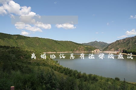 离婚协议具有法律效益没 离婚协议具有法律效益没