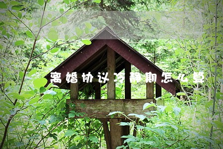离婚协议冷静期怎么算 离婚协议冷静期怎么算