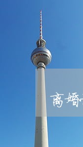 离婚协议出轨要求赔偿 离婚协议出轨要求赔偿