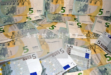 离婚协议到哪里可以公证 离婚协议到哪里可以公证