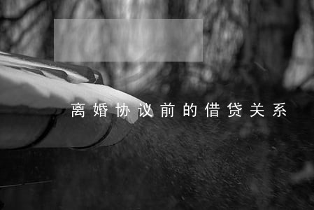 离婚协议前的借贷关系 离婚协议前的借贷关系