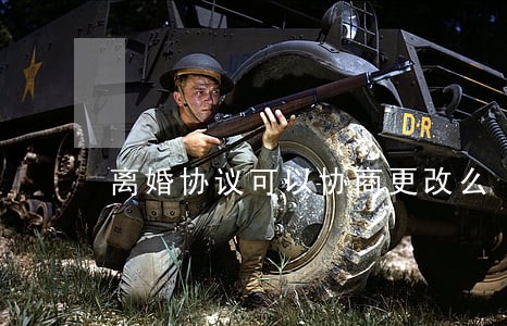 离婚协议可以协商更改么 离婚协议可以协商更改么