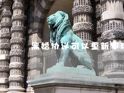 离婚协议可以重新审理吗 离婚协议可以重新审理吗