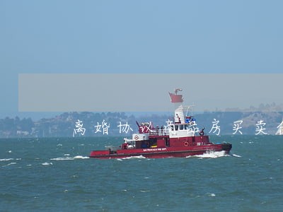 离婚协议商品房买卖合同 离婚协议商品房买卖合同