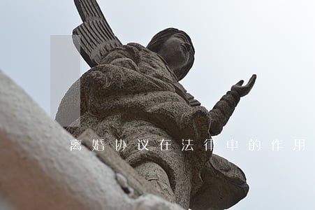 离婚协议在法律中的作用 离婚协议在法律中的作用
