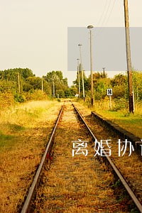 离婚协议多年后申请撤销 离婚协议多年后申请撤销