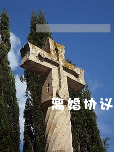 离婚协议女方写有效吗 离婚协议女方写有效吗