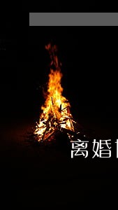离婚协议女方有责任吗 离婚协议女方有责任吗