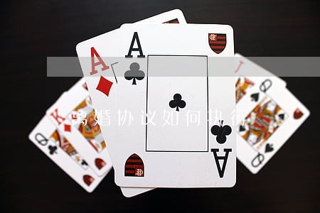 离婚协议如何执行 离婚协议如何执行