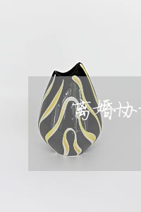 离婚协议小两口去看房 离婚协议小两口去看房