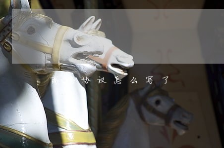 离婚协议怎么写了 离婚协议怎么写了