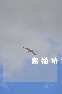 离婚协议房产分期怎么写 离婚协议房产分期怎么写