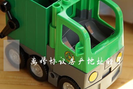 离婚协议房产地址错了 离婚协议房产地址错了
