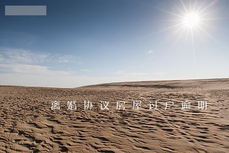 离婚协议房屋过户逾期 离婚协议房屋过户逾期