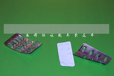 离婚协议抚养费范本 离婚协议抚养费范本