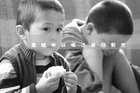 离婚协议拆迁房归男方 离婚协议拆迁房归男方
