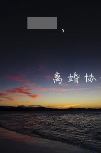 离婚协议更改房产证 离婚协议更改房产证