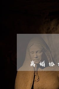 离婚协议最好找律师写吗 离婚协议最好找律师写吗